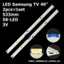 LED подсветка Samsung TV 49' 3V 58-led 533mm BN96-39671A V6ER_490SMA_LED58_R2 + V6ER_490SMB_LED58_R2 2шт. - фото 1