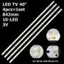 LED підсвітка TV 40' inch 842mm 3V 10-LED JUC7.820.00127230 GJ-2K16-430-D510-V4 4шт. - фото 1